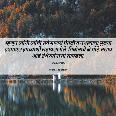 Picture 06 - यिर्मया 41:12 MARIRV - म्हणून त्यांनी - Bible Verse Picture