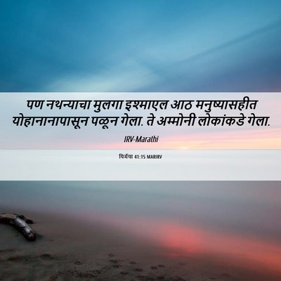 Picture 06 - यिर्मया 41:15 MARIRV - पण नथन्याचा मुलगा - Bible Verse Picture