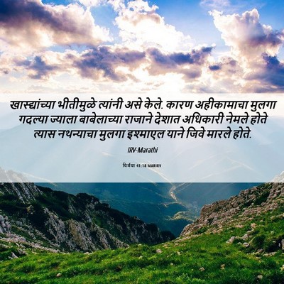 Picture 06 - यिर्मया 41:18 MARIRV - खास्द्यांच्या - Bible Verse Picture