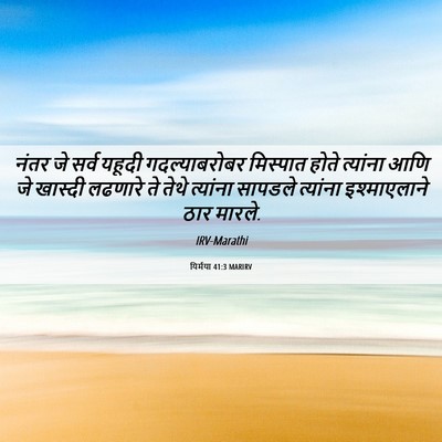 Picture 06 - यिर्मया 41:3 MARIRV - नंतर जे सर्व यहूदी - Bible Verse Picture