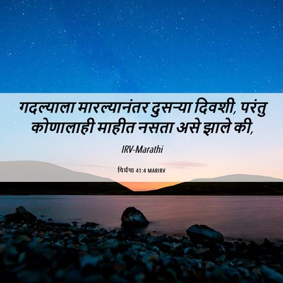 Picture 06 - यिर्मया 41:4 MARIRV - गदल्याला - Bible Verse Picture