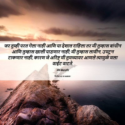 Picture 06 - यिर्मया 42:10 MARIRV - जर तुम्ही परत गेला - Bible Verse Picture