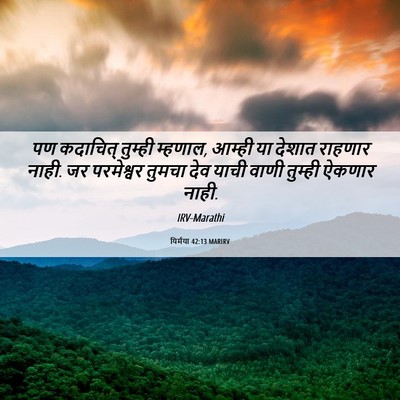 Picture 06 - यिर्मया 42:13 MARIRV - पण कदाचित् तुम्ही - Bible Verse Picture