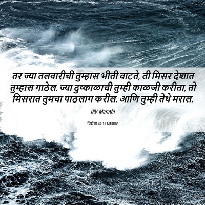Picture 06 - यिर्मया 42:16 MARIRV - तर ज्या तलवारीची - Bible Verse Picture
