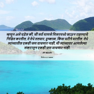 Picture 06 - यिर्मया 42:17 MARIRV - म्हणून असे घडेल की, - Bible Verse Picture