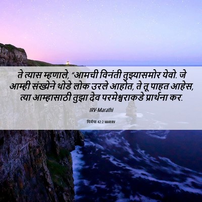 Picture 06 - यिर्मया 42:2 MARIRV - ते त्यास म्हणाले, - Bible Verse Picture