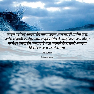 Picture 06 - यिर्मया 42:20 MARIRV - कारण परमेश्वर - Bible Verse Picture