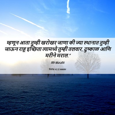 Picture 06 - यिर्मया 42:22 MARIRV - म्हणून आता तुम्ही - Bible Verse Picture