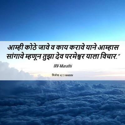 Picture 06 - यिर्मया 42:3 MARIRV - आम्ही कोठे जावे व - Bible Verse Picture