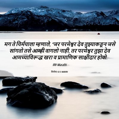 Picture 06 - यिर्मया 42:5 MARIRV - मग ते यिर्मयाला - Bible Verse Picture