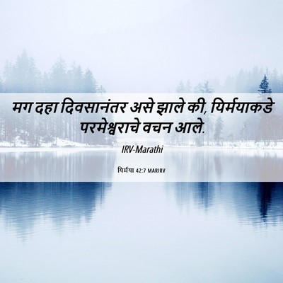 Picture 06 - यिर्मया 42:7 MARIRV - मग दहा दिवसानंतर - Bible Verse Picture