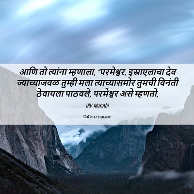 Picture 06 - यिर्मया 42:9 MARIRV - आणि तो त्यांना - Bible Verse Picture