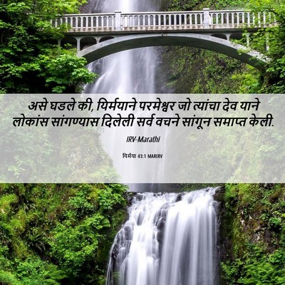 Picture 06 - यिर्मया 43:1 MARIRV - असे घडले की, - Bible Verse Picture