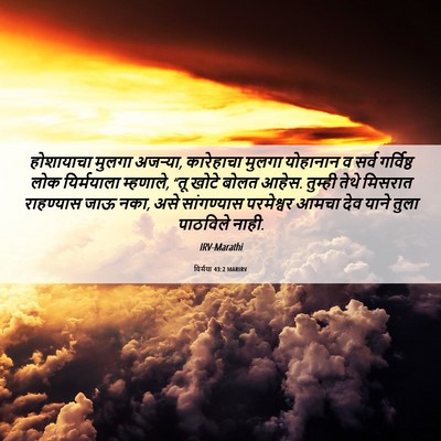 Picture 06 - यिर्मया 43:2 MARIRV - होशायाचा मुलगा - Bible Verse Picture