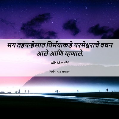 Picture 06 - यिर्मया 43:8 MARIRV - मग तहपन्हेसात - Bible Verse Picture