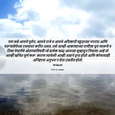 Picture 06 - यिर्मया 44:17 MARIRV - पण जसे आमचे पूर्वज, - Bible Verse Picture