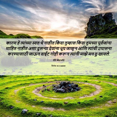Picture 06 - यिर्मया 44:3 MARIRV - कारण हे त्यांच्या - Bible Verse Picture