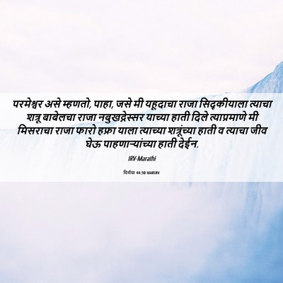Picture 06 - यिर्मया 44:30 MARIRV - परमेश्वर असे - Bible Verse Picture