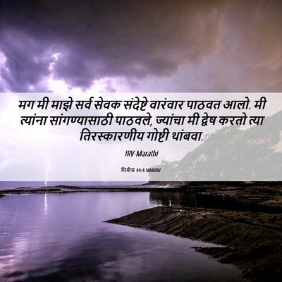 Picture 06 - यिर्मया 44:4 MARIRV - मग मी माझे सर्व - Bible Verse Picture