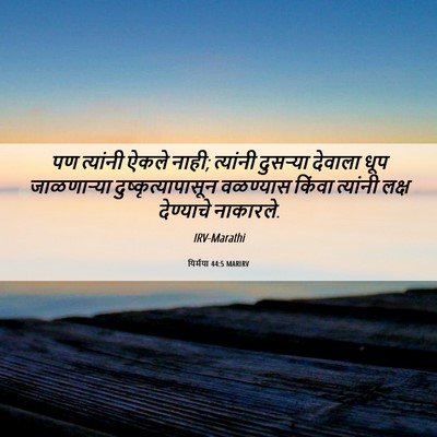 Picture 06 - यिर्मया 44:5 MARIRV - पण त्यांनी ऐकले - Bible Verse Picture