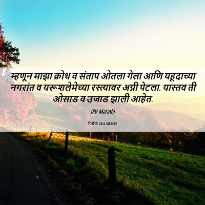 Picture 06 - यिर्मया 44:6 MARIRV - म्हणून माझा क्रोध - Bible Verse Picture