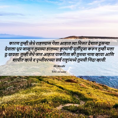 Picture 06 - यिर्मया 44:8 MARIRV - कारण तुम्ही जेथे - Bible Verse Picture