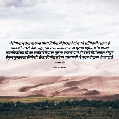 Picture 06 - यिर्मया 45:1 MARIRV - नेरीयाचा मुलगा - Bible Verse Picture