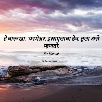 Picture 06 - यिर्मया 45:2 MARIRV - हे बारूखा, - Bible Verse Picture