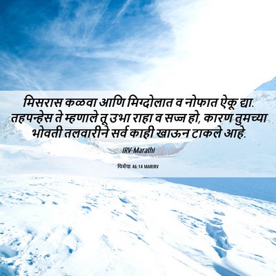 Picture 06 - यिर्मया 46:14 MARIRV - मिसरास कळवा आणि - Bible Verse Picture