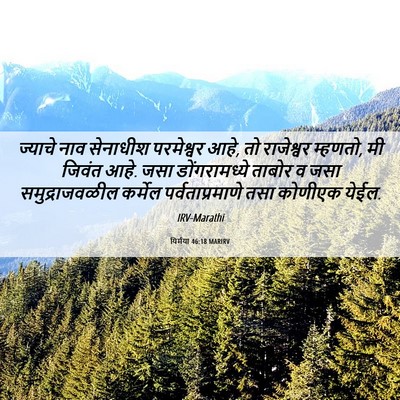 Picture 06 - यिर्मया 46:18 MARIRV - ज्याचे नाव - Bible Verse Picture