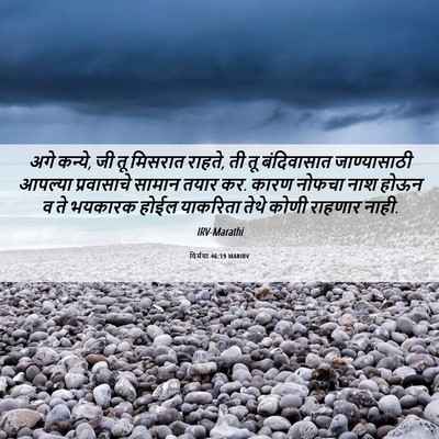 Picture 06 - यिर्मया 46:19 MARIRV - अगे कन्ये, जी तू - Bible Verse Picture