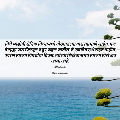Picture 06 - यिर्मया 46:21 MARIRV - तिचे भाडोत्री - Bible Verse Picture