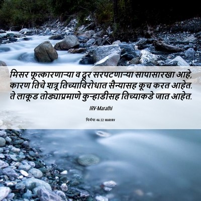Picture 06 - यिर्मया 46:22 MARIRV - मिसर - Bible Verse Picture