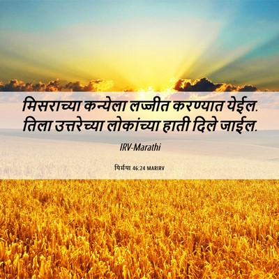 Picture 06 - यिर्मया 46:24 MARIRV - मिसराच्या कन्येला - Bible Verse Picture