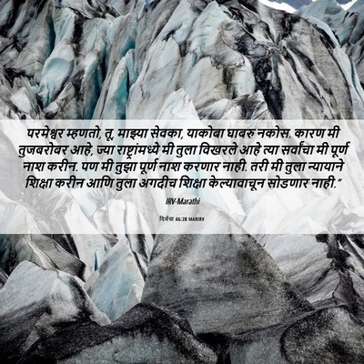 Picture 06 - यिर्मया 46:28 MARIRV - परमेश्वर म्हणतो, - Bible Verse Picture
