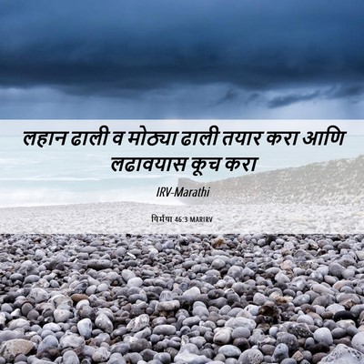 Picture 06 - यिर्मया 46:3 MARIRV - लहान ढाली व मोठ्या - Bible Verse Picture