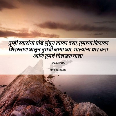 Picture 06 - यिर्मया 46:4 MARIRV - तुम्ही स्वारांनो - Bible Verse Picture