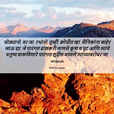 Picture 06 - यिर्मया 46:9 MARIRV - घोड्यांनो, वर जा. - Bible Verse Picture