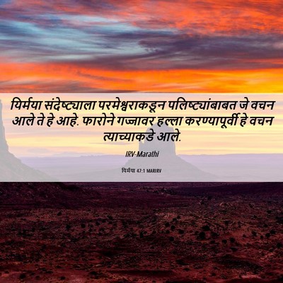 Picture 06 - यिर्मया 47:1 MARIRV - यिर्मया - Bible Verse Picture