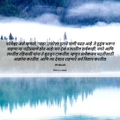 Picture 06 - यिर्मया 47:2 MARIRV - परमेश्वर असे - Bible Verse Picture