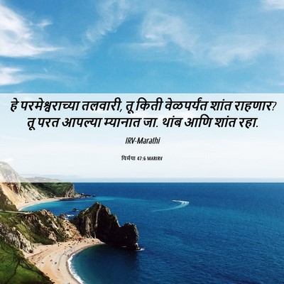 Picture 06 - यिर्मया 47:6 MARIRV - हे परमेश्वराच्या - Bible Verse Picture
