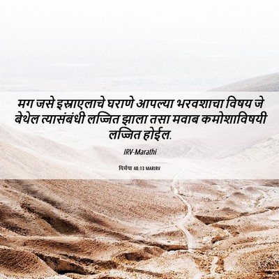 Picture 06 - यिर्मया 48:13 MARIRV - मग जसे इस्राएलाचे - Bible Verse Picture