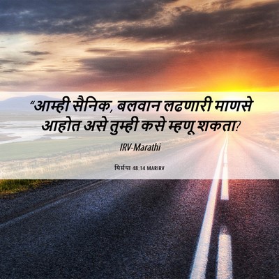 Picture 06 - यिर्मया 48:14 MARIRV - “आम्ही सैनिक, - Bible Verse Picture