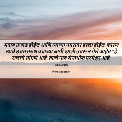 Picture 06 - यिर्मया 48:15 MARIRV - मवाब उजाड होईल आणि - Bible Verse Picture