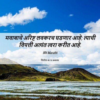 Picture 06 - यिर्मया 48:16 MARIRV - मवाबाचे अरिष्ट - Bible Verse Picture
