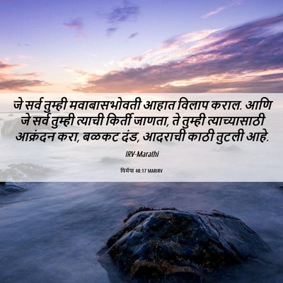 Picture 06 - यिर्मया 48:17 MARIRV - जे सर्व तुम्ही - Bible Verse Picture