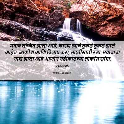 Picture 06 - यिर्मया 48:20 MARIRV - मवाब लज्जित झाला - Bible Verse Picture