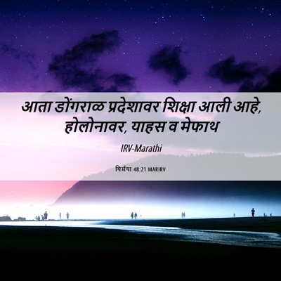 Picture 06 - यिर्मया 48:21 MARIRV - आता डोंगराळ - Bible Verse Picture