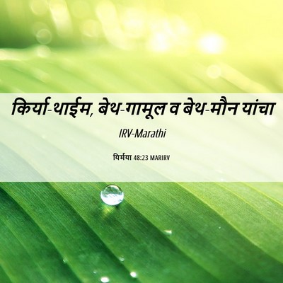 Picture 06 - यिर्मया 48:23 MARIRV - किर्या-थाईम, - Bible Verse Picture
