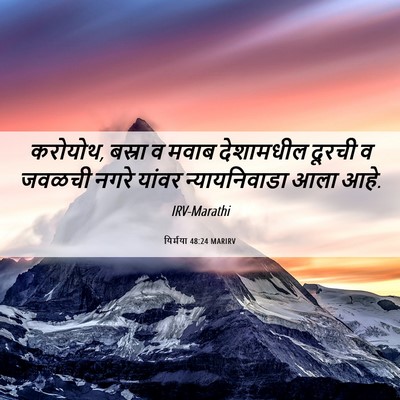 Picture 06 - यिर्मया 48:24 MARIRV - करोयोथ, बस्रा व - Bible Verse Picture